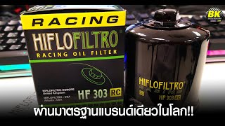 HIFLOFILTRO กรองน้ำมันเครื่องบิ๊กไบค์ที่น่าใช้ที่สุดตอนนี้!