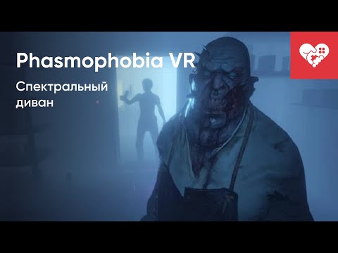 Видео: Спектральный диван | Phasmophobia VR