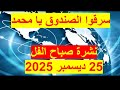 نشرة صباح الفل في 25 ديسمبر 2025 مصر تركيا إيطاليا إسرائيل 