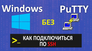 SSH подключение к серверу БЕЗ УСТАНОВКИ ПРОГРАМ