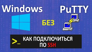картинка: SSH подключение к серверу БЕЗ УСТАНОВКИ ПРОГРАМ
