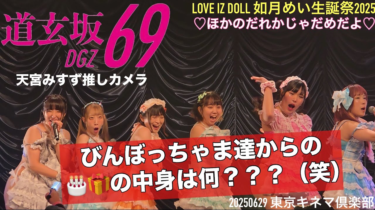 20250629【#道玄坂69】LID如月めい生誕祭2025 #DGZ69 #DoGenZaka69