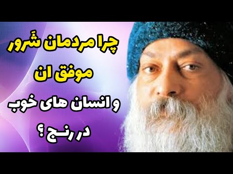 اوشو چرا انسان شرور شاد است و انسان خوب در رنج تفسیر سخنان بودا توسط اشو سوترا