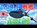 ▶WarThunder◀ ウォーサンダー RBゆっくり実況 #58 大日本帝国爆撃機 二式飛行艇一二型