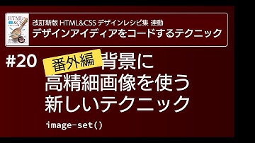#20 高画質な背景画像を使う新しい手法──background: image-set()
