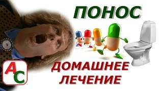 ☼ ПОНОС ☼ Как Вылечить Расстройство Желудка в Домашних Условиях ☼ ПОНОС ☼ Как Вылечить Расстройство Желудка в Домашних Условиях