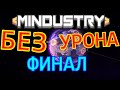 MINDUSTRY 0 ХП #4. ФИНАЛ