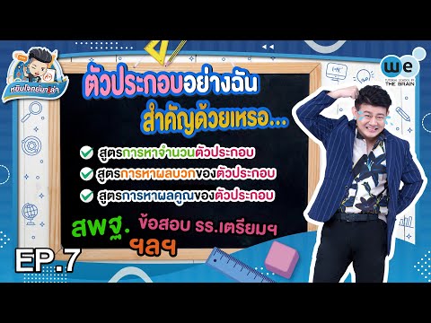 หยิบโจทย์มาเล่า | ตัวประกอบอย่างฉันสำคัญด้วยเหรอ | WE BY THE BRAIN