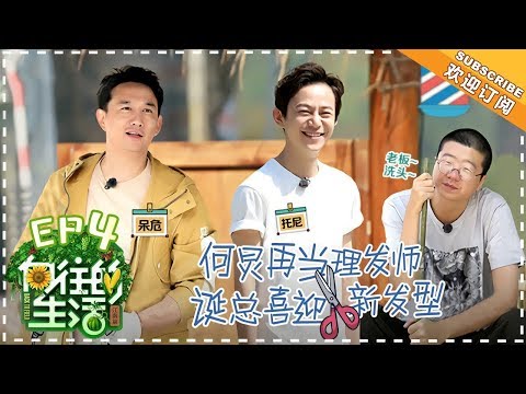 陸綜-嚮往的生活S2-EP 04-李誕遭眾人輪流剃頭 潘粵明發呆實力詮釋嚮往癱