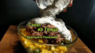 Салат с Тунцом Консервированным,#готовимдома,салат с тунцом,сметанный соус, чесночный соус,ПП