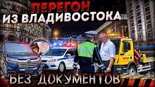 видео: Перегон авто  Honda Stepwgn из Владивостока. Без документов 🤔часть 2 картинка: Перегон авто  Honda Stepwgn из Владивостока. Без документов 🤔часть 2