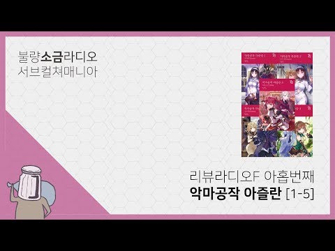 악마공작 아즐란 [~5권] 리뷰 : 아홉번째 리뷰라디오F | 불량소금