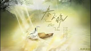【Vietsub   Pinyin   Hán Việt】Xuân Bất Vãn - Đẳng Thập Ma Quân || 春不晚 - 等什么君 (Lyrics Video)