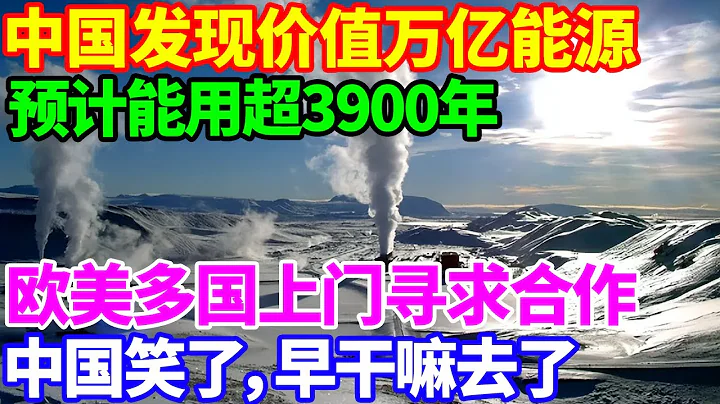 中國發現價值萬億能源，預計能用超3900年，歐美多國上門尋求合作！中國笑了，早幹嘛去了！ - 天天要聞