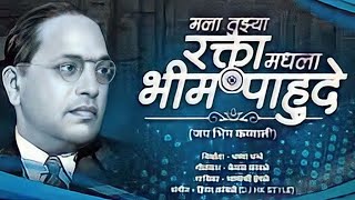 Mala Tuzya Rakta Madla Bhim Pahude | Full Original Jai Bhim Qawwali Video Song DJ#djsong #viraldj