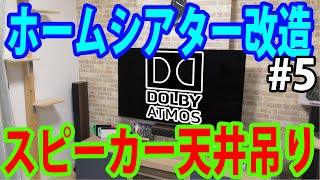 スピーカー10本でDOLBY ATMOS5.1.2chと7.1ch対応環境を作る【ホームシアター改造計画#5】