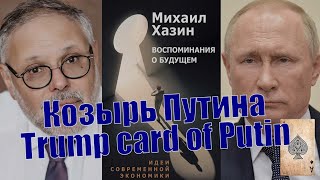#Putin #Trump #Victory #Russia Козырь Путина. Trump card of Putin