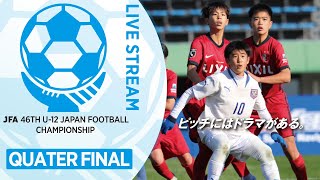 82.準々決勝 柏レイソルU-12(千葉県) vs.  サガン鳥栖U-12(佐賀県)｜JFA 第46回全日本U-12サッカー選手権大会