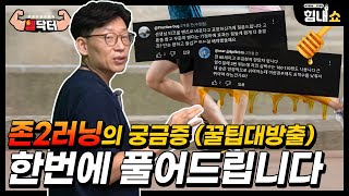 꿀팁 대방출! &quot;존2러닝&quot; QnA시간 ㅣ &#39;무릎보호대는 의학적으로 효과가 있을까?&#39; [헬닥터]