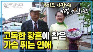 '우리가 느끼는 감정도 젊은이들과 똑같아요!' 인생의 황혼기에 사랑을 찾은 할머니, 할아버지 커플.│신나는 인생5678│알고e즘