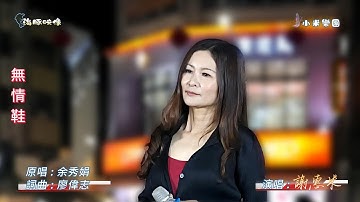 Thumbnail of 謝惠米 ~ 無情鞋  ( 余秀娟   歌曲 )  街藝演唱   2025.11.07  ( 小米樂團 : 小米音樂故事 ) 文化公園 A 點  ~海豚映像~