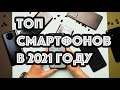 Какой телефон купить в 2021 году? Топ смартфонов 2021. Смартфоны до 20000 рублей.