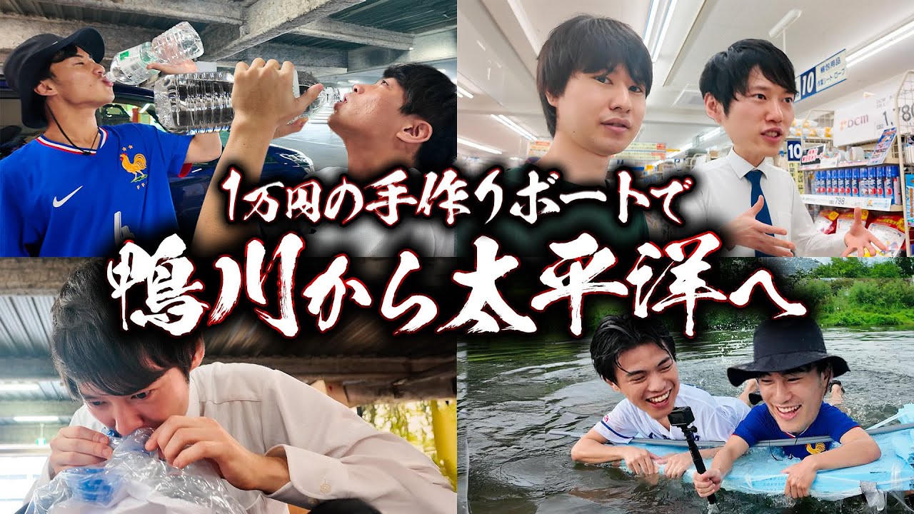 1万円以内でボートを作って鴨川を渡れ。VS河野玄斗・わっきゃい