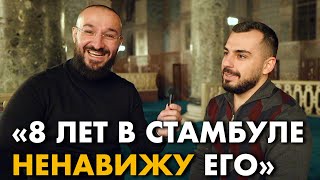 Работа в Стамбуле / Мечеть Фатих / Дневник мусульманина