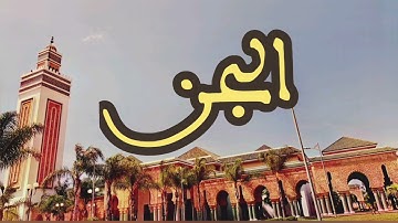 72 سورة الجن القارئ عبد الرحمن بنموسى القرآن الكريم ورش عن نافع