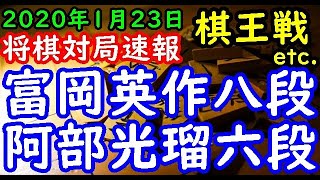 将棋対局速報▲富岡英作八段ー△阿部光瑠六段 第４６期棋王戦予選三間飛車 等々