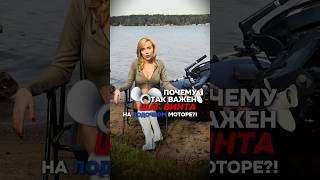Почему так ВАЖЕН шаг винта на ЛОДОЧНОМ моторе?! 🧐🚣 #лодочныймотор #kamisu #лодка