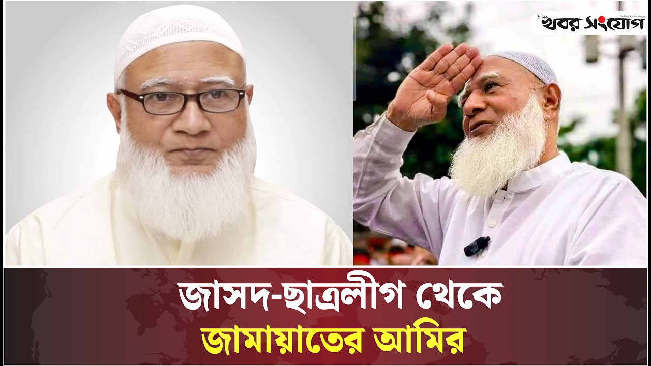 Jam Shafi R জাসদ-ছাত্রলীগ থেকে যেভাবে জামায়াতের আমির ডা. শফিকুর রহমান | Dr ...