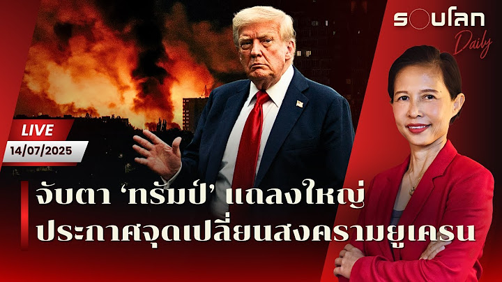 [LIVE] จับตา ‘ทรัมป์’ แถลงใหญ่ ประกาศจุดเปลี่ยนสงครามยูเครน | รอบโลกDaily 14/07/25
