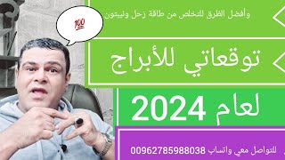 توقعاتي للأبراج لعام 2024 وطريقة التخلص مِن الطاقة  زحل ونيبتون السلبية  ودخول كارما 💯