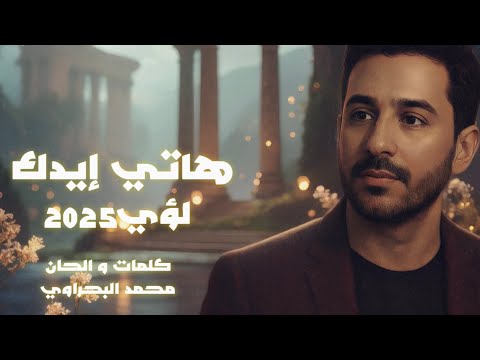 لؤي هاتي إيدك       2025