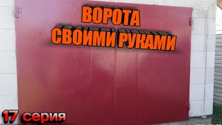 МЕТАЛЛИЧЕСКИЕ ВОРОТА в гараж из газобетона, Своими руками