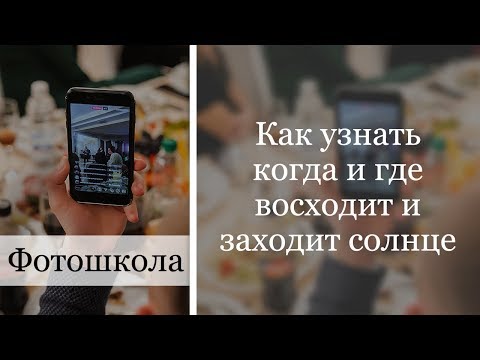 Как узнать когда и где восходит и заходит солнце?