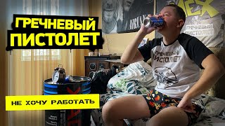 ГРЕЧНЕВЫЙ ПИСТОЛЕТ - Не хочу работать