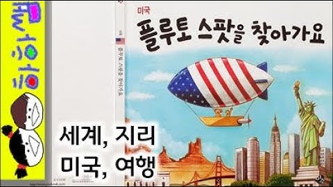 하하쌤/미국, 플루토 스팟을 찾아가요/세계,문화,여행,지도,국기,롤리팝,초등/동화,그림책,읽어,선생님,잠자리,모음,구연,영아,유아,korean,hangul,kids,story