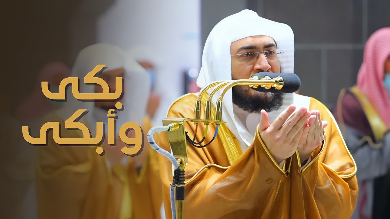 ربنا اغفر لنا ولإخواننا الذين سبقونا بالإيمان - دعاء خاشع بكى وأبكي فيه الشيخ بندر بليلة المصلين