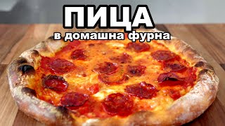 видео: Перфектната ПИЦА в домашна фурна | рецепта за тесто, оформяне и метод на печене картинка: Перфектната ПИЦА в домашна фурна | рецепта за тесто, оформяне и метод на печене