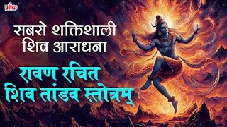 Shiv Tandav Stotram | रावण द्वारा लिखित मूल शिव तांडव स्तोत्र | जटाटवीगलज्जल प्रवाहपावितस्थले