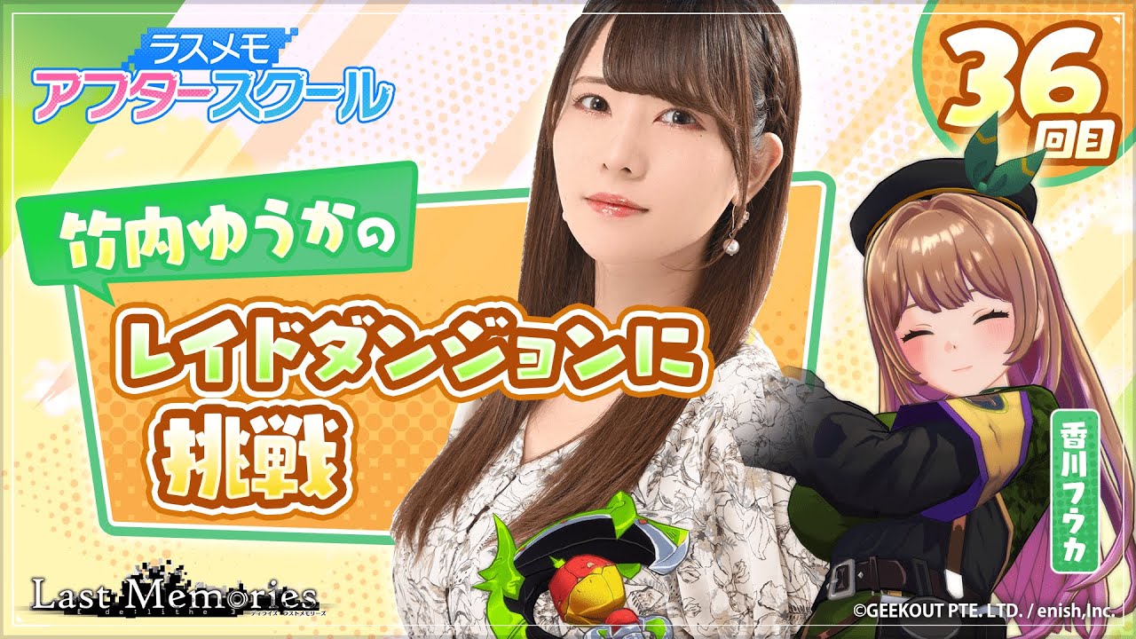 ラスメモアフタースクール 公式生放送②】-竹内ゆうか編