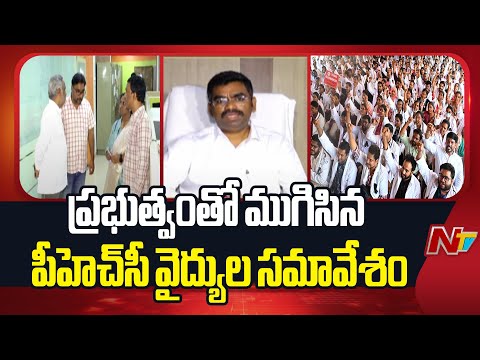 PHC Doctors Meeting With AP Govt Officials Concludes | NTV Telugu - NTVTELUGU