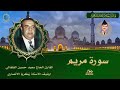 سورة مريم الحاج سعيد حسين القلقالي