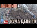 МЫ НАШЛИИИ!!! ОГРОМНЕЙШАЯ И ТЯЖЕЛЕЙШАЯ НАХОДКА! ТАКАЯ ОДНА НА МИЛЛИОН!!! ЧАСТЬ ЛЕГЕНДАРНОЙ СИСТЕМЫ!