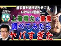 【6/3上海電力研究】橋下徹氏を逃げ切らせてはいけない理由と上海電力の実態を調べたらヤバすぎた件