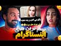 بد دهن ترین دختر اینستاگرام اکسپلور اینستا چه خبره 
