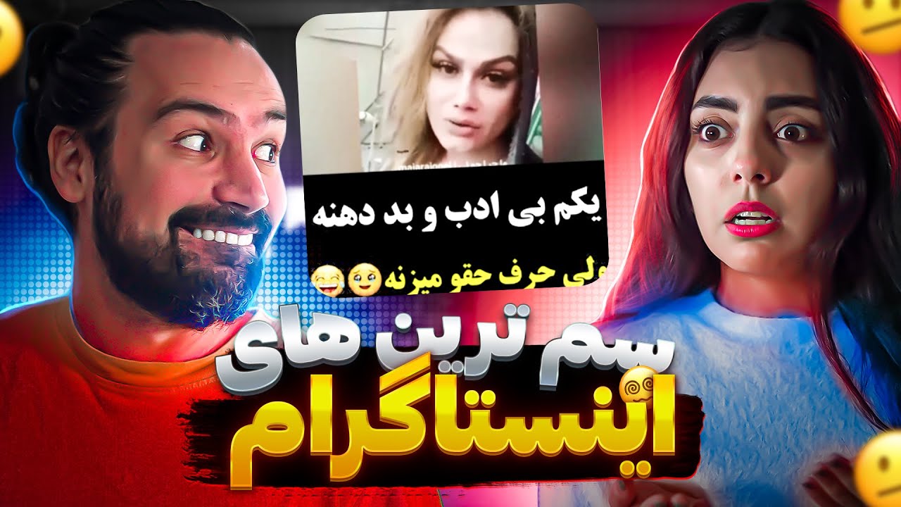 بد دهن ترین دختر اینستاگرام😂اکسپلور اینستا چه خبره؟❌