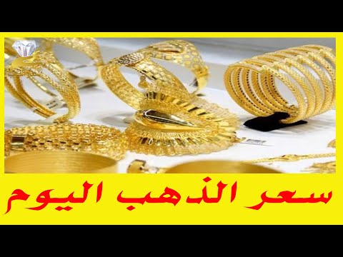 سعر الذهب عيار 21 بكام النهارده